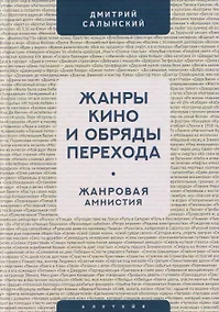 Купить Жанры кино и обряды перехода. Жанровая амнистия — Фото №1