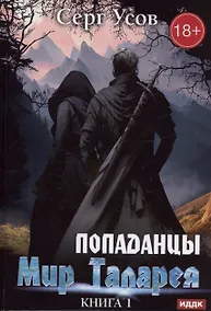 Купить Попаданцы. Мир Таларея. Книга 1 — Фото №1