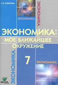 Купить Экономика: мое ближайшее окружение 7 кл. Уч. пос. (м) (8,9 изд) Новикова — Фото №1