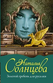Купить Золотой гребень для русалки: роман — Фото №1