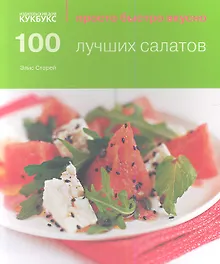 Купить 100 лучших салатов — Фото №1