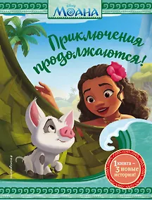 Купить Моана. Приключения продолжаются! — Фото №1