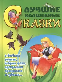 Купить Лучшие волшебные сказки — Фото №1
