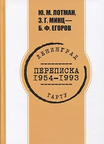 Купить Переписка. 1954-1993 гг. Ю.М. Лотман, З.Г. Минц - Б.Ф. Егоров — Фото №1