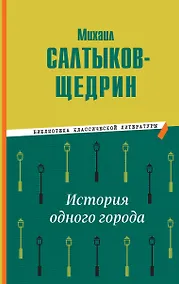 Купить История одного города — Фото №1