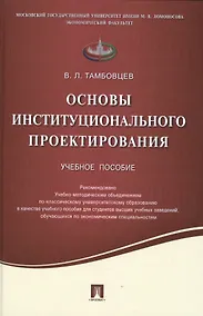 Купить Основы институционального проектирования.Уч.пос. — Фото №1