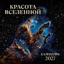 Купить Красота Вселенной. Календарь настенный на 2027 год (300х300 мм) — Фото №1