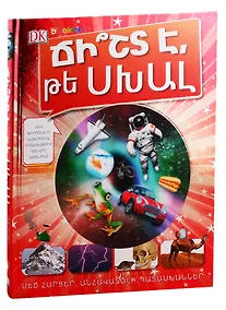 Купить Правда или ложь. Энциклопедия (на армянском языке) — Фото №1