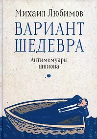 Купить Вариант шедевра. Антимемуары шпиона — Фото №1
