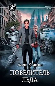 Купить Повелитель Льда — Фото №1