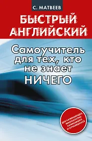 Купить Быстрый английский: самоучитель для тех, кто не знает НИЧЕГО — Фото №1