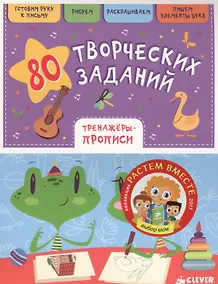Купить 80 творческих заданий. Тренажеры-прописи — Фото №1