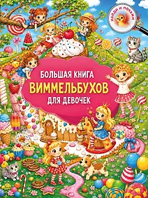 Купить Большая книга виммельбухов для девочек — Фото №1