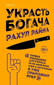 Купить Украсть богача — Фото №1