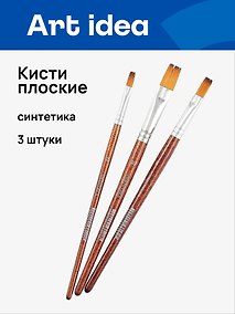 Купить Кисти Art idea, синтетика, плоские, 3 штуки — Фото №1