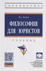 Купить Философия для юристов. Учебник — Фото №1
