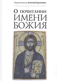 Купить О почитании Имени Божия — Фото №1