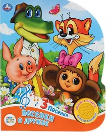 Купить Песенки о дружбе. — Фото №1