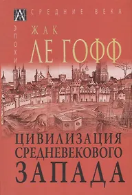 Купить Цивилизация средневекового Запада — Фото №1