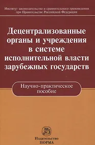 Купить Децентрализованные органы и учреждения в системе исполнительной власти зарубежных государств — Фото №1