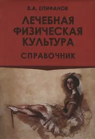 Купить Лечебная физическая культура. Справочник — Фото №1
