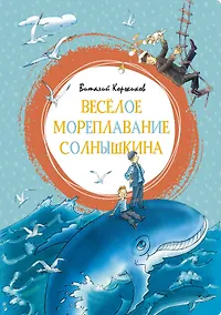 Купить Весёлое мореплавание Солнышкина — Фото №1