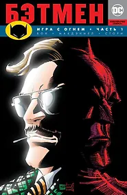 Купить Бэтмен. Игра с огнем. Часть 1 — Фото №1