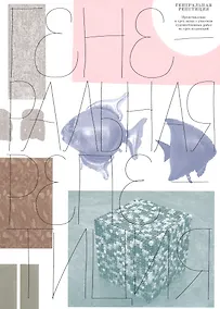 Купить Генеральная репетиция. Представление в трех актах с участием художественных работ из трех коллекций — Фото №1