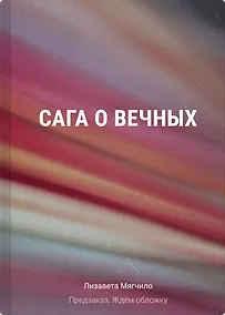 Купить Сага о Вечных — Фото №1