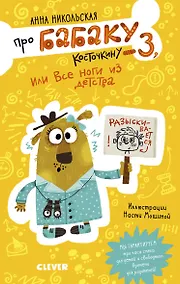 Купить Про Бабаку Косточкину-3, или Все ноги из детства — Фото №1