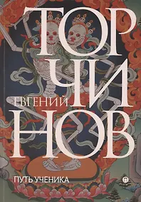 Купить Путь ученика. Введение в буддизм — Фото №1