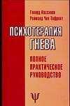 Купить Психотерапия гнева: Полное проактическое руководство — Фото №1