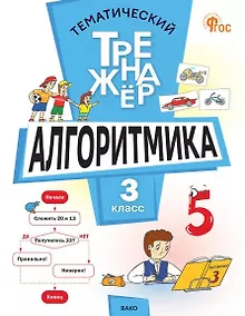 Купить Тематический тренажёр. Алгоритмика. 3 класс — Фото №1