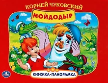 Купить Мойдодыр — Фото №1