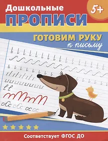 Купить Дошкольные прописи. Готовим руку к письму — Фото №1