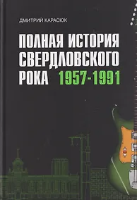 Купить Полная история свердловского рока. 1957–1991 — Фото №1