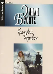 Купить Грозовой перевал (мИКPocketBook) Бронте (н/о) — Фото №1