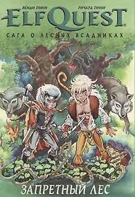 Купить Комикс ElfQuest Сага о лесных всадниках Книга 2 Запретный лес (супер) Пини — Фото №1