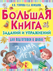 Купить Большая книга заданий и упражнений для подготовки к школе — Фото №1