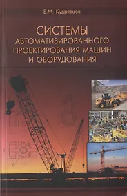 Купить Системы автоматизированного проектирования машин и оборудования. Учебник для вузов — Фото №1
