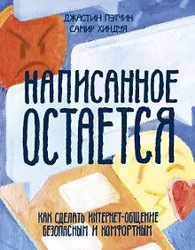 Купить Написанное остается. Как сделать интернет-общение безопасным и комфортным — Фото №1
