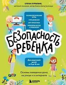 Купить БЕЗопасность ребенка. Основы поведения дома, на улице и в интернете — Фото №1