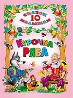 Купить 10 сказок малышам. Курочка Ряба — Фото №1