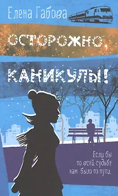 Купить Осторожно, каникулы! — Фото №1