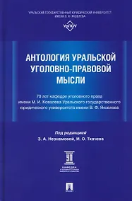 Купить Антология уральской уголовно-правовой мысли: 70 лет кафедре уголовного права имени М. И. Ковалева Уральского государственного юридического университа имени В. Ф. Яковлева — Фото №1