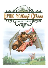 Купить Вечно молодая Стелла: Сказочная повесть — Фото №1