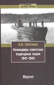Купить Командиры советских подводных лодок 1941-1945 (Помни войну) Платонов — Фото №1