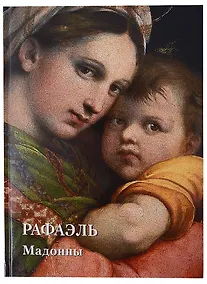 Купить Рафаэль. Мадонны — Фото №1