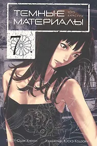 Купить Темные материалы Кеко Карасумы. Книга 7 — Фото №1