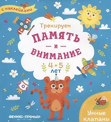 Купить Тренируем память и внимание. 4-5 лет. Книжка с наклейками — Фото №1
